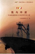 中波轮船股份公司60周年征文集 我与中波