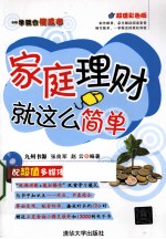 一学就会傻瓜书 家庭理财就这么简单
