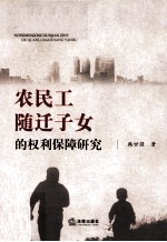农民工随迁子女的权利保障研究