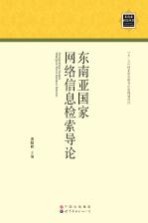 东南亚国家网络信息检索导论
