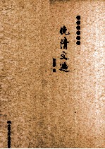 中华史料丛刊 晚清文选