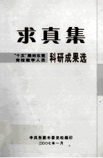 求真集 “十五”期间东莞党校教学人员科研成果选