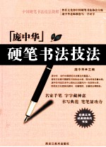庞中华硬笔书法技法