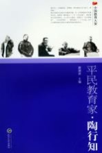 平民教育家 陶行知