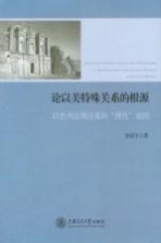 论以美特殊关系的根源 以色列总理决策的“理性”成因