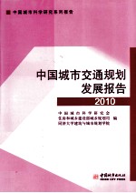 中国城市交通规划发展报告 2010