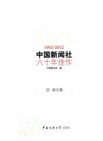 中国新闻社六十年佳作 1952-2012 2 通讯篇