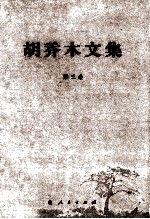 胡乔木文集 第3卷