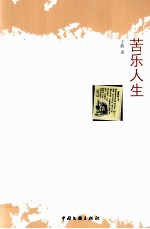 苦乐人生