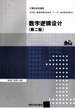 数字逻辑设计 第2版