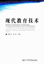 现代教育技术