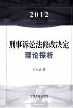 刑事诉讼法修改决定理论探析 2012