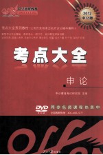2012中公版考点大全系列教材 公务员录用考试名师讲义精华集萃 考试大全 申论