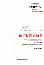论柏拉图式的爱 柏拉图《会饮》义疏