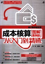 成本核算从入门到精通 图解案例版
