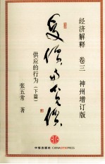 经济解释 卷3 受价与觅价