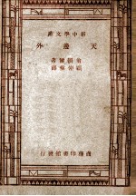 世界文学名著 新中学文库 天边外