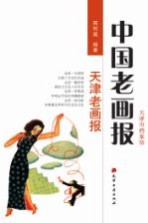 中国老画报 天津老画报