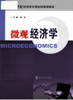 微观经济学