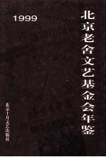 北京老舍文艺基金会年鉴 1999