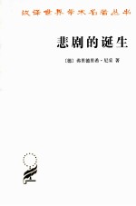 悲剧的诞生