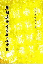 唐颜真卿书麻姑山仙坛记