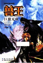兽王·巨狼无双 销量百万宠兽奇幻经典