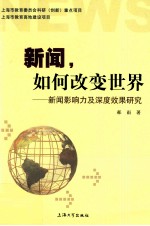 新闻,如何改变世界 新闻影响力及深度效果研究