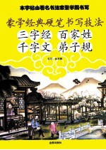 蒙学经典硬笔书写技法
