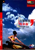古筝弹奏牧羊曲 中外留声 青少年标准级