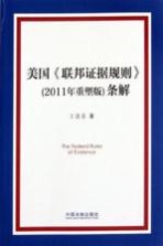 美国《联邦证据规则》条解 2011年重塑版