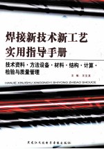 焊接新技术新工艺实用指导手册 技术资料·方法设备·材料·结构·计算·检验与质量管理 第4卷