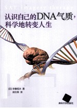 认识自己的DNA气质,科学地转变人生