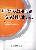 知识产权疑难问题专家论证 2010-2011