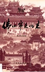 佛山市文化志