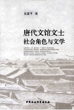 唐代文馆文士社会角色与文学