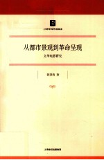从都市景观到革命呈现