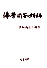 佛学问答类编