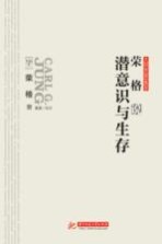 大师思想集萃 荣格说潜意识与生存