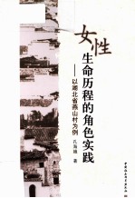 女性生命历程的角色实践 以湖北省燕山村为例