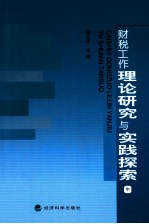 财务工作理论研究与实践探索 中