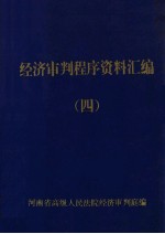 经济审判程序资料汇编 4