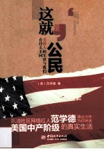 这就是公民 美国人的生活与我们有什么不同