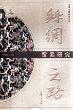 丝绸之路 贸易研究