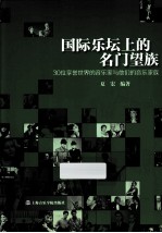 国际乐坛上的名门望族 30位享誉世界的音乐家与他们的音乐家族