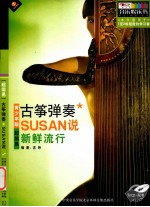古筝弹奏SUSAN说 新鲜流行 青少年版超简易