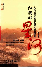 灿烂的星河 人民日报记者部新闻实践与思考 下