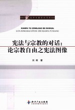 宪法与宗教的对话 论宗教自由之宪法图像