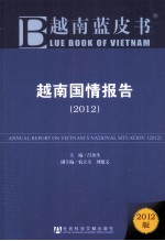越南国情报告 2012