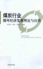 煤炭行业循环经济发展理论与应用